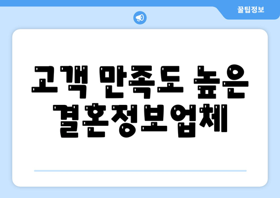 고객 만족도 높은 결혼정보업체