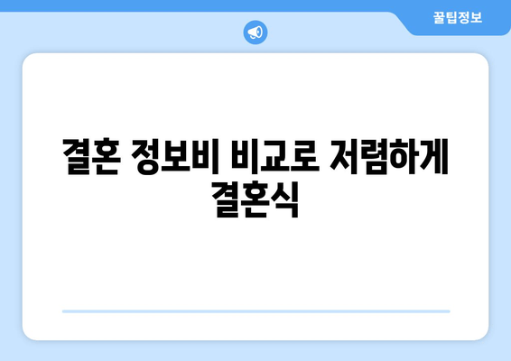 결혼 정보비 비교로 저렴하게 결혼식