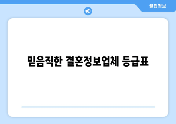 믿음직한 결혼정보업체 등급표