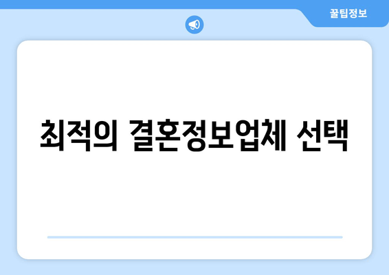 최적의 결혼정보업체 선택