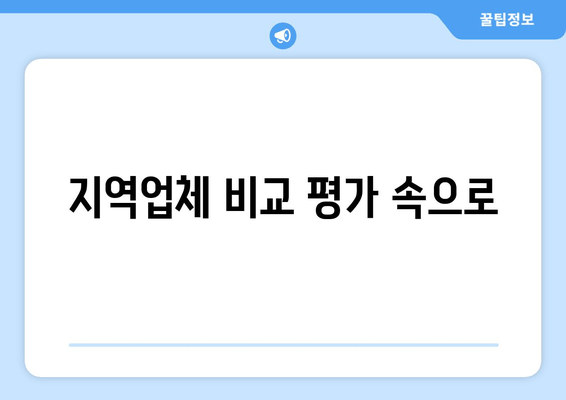 지역업체 비교 평가 속으로