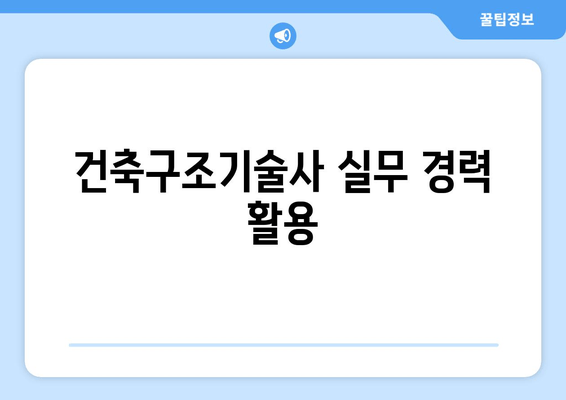 건축구조기술사 실무 경력 활용