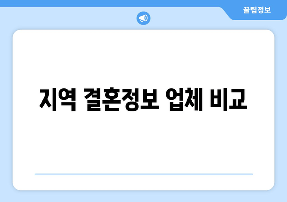 지역 결혼정보 업체 비교