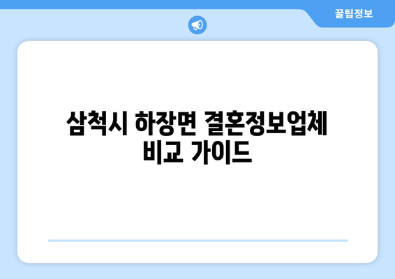 삼척시 하장면 결혼정보업체 비교 가이드