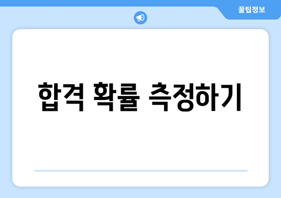 합격 확률 측정하기