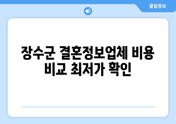 장수군 결혼정보업체 비용 비교 최저가 확인