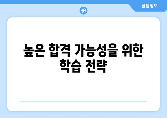 높은 합격 가능성을 위한 학습 전략