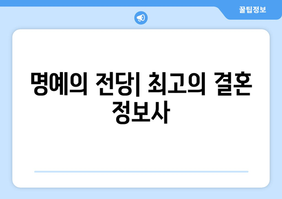 명예의 전당| 최고의 결혼 정보사