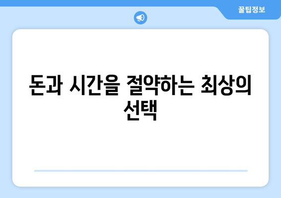 돈과 시간을 절약하는 최상의 선택