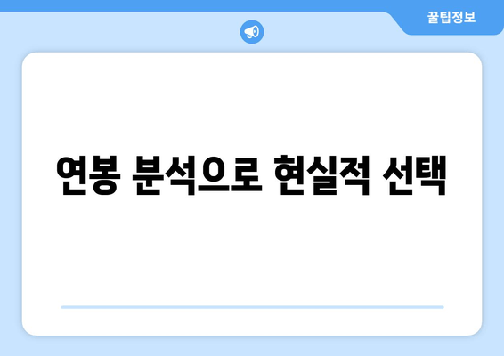 연봉 분석으로 현실적 선택