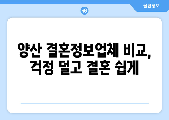 양산 결혼정보업체 비교, 걱정 덜고 결혼 쉽게