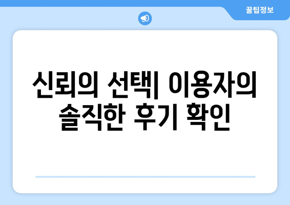 신뢰의 선택| 이용자의 솔직한 후기 확인