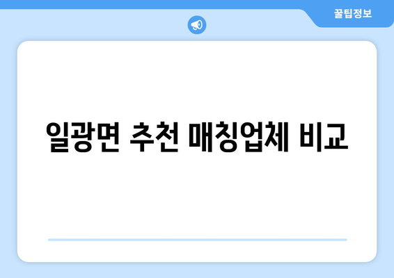 일광면 추천 매칭업체 비교