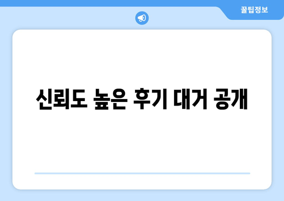 신뢰도 높은 후기 대거 공개