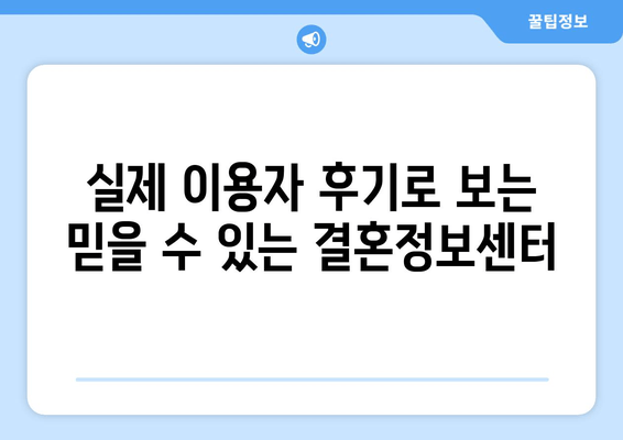 실제 이용자 후기로 보는 믿을 수 있는 결혼정보센터