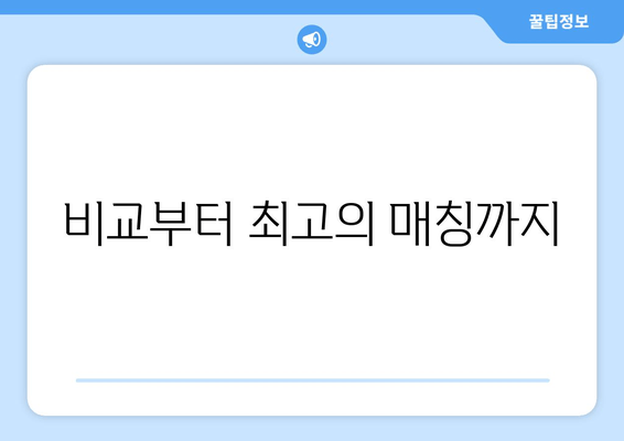 비교부터 최고의 매칭까지