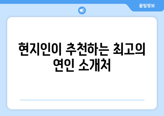 현지인이 추천하는 최고의 연인 소개처