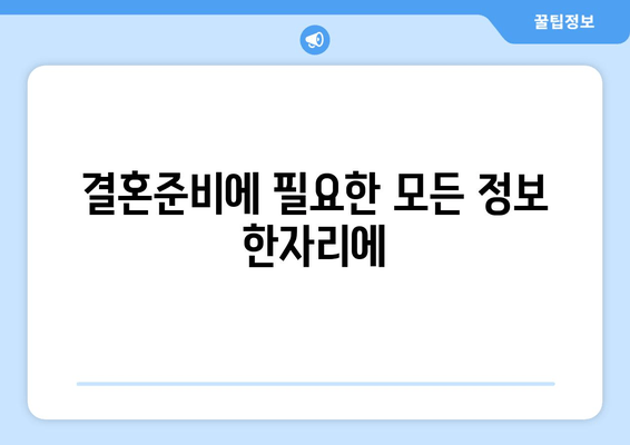 결혼준비에 필요한 모든 정보 한자리에