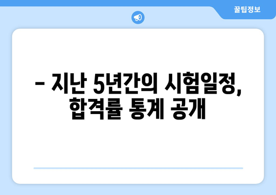 - 지난 5년간의 시험일정, 합격률 통계 공개