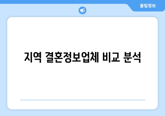 지역 결혼정보업체 비교 분석