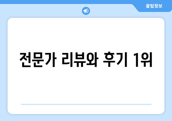 전문가 리뷰와 후기 1위