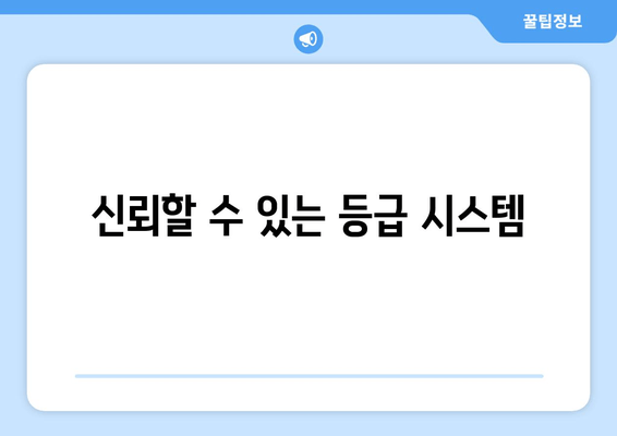 신뢰할 수 있는 등급 시스템