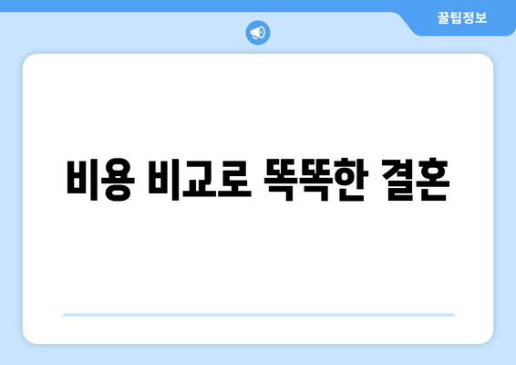 비용 비교로 똑똑한 결혼