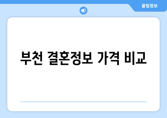 부천 결혼정보 가격 비교