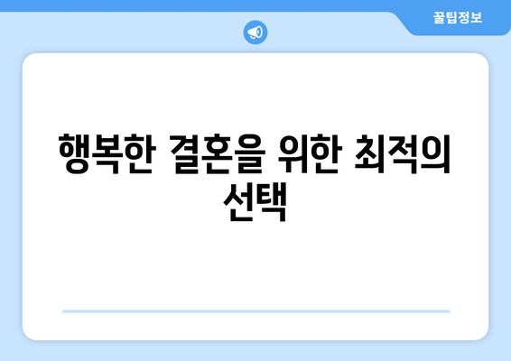 행복한 결혼을 위한 최적의 선택