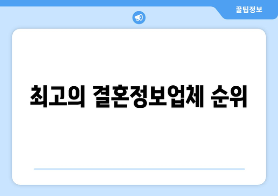 최고의 결혼정보업체 순위