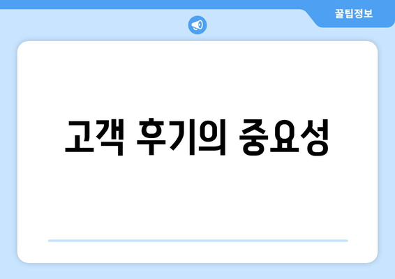 고객 후기의 중요성