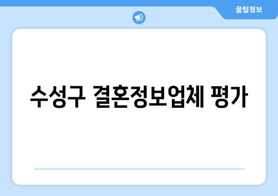 수성구 결혼정보업체 평가