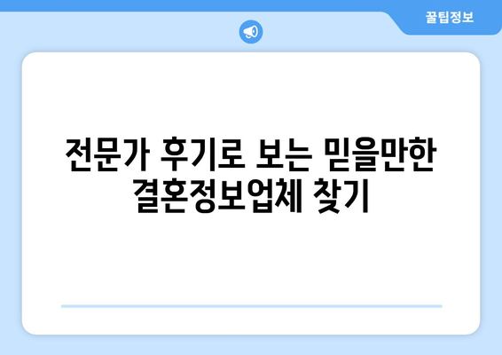 전문가 후기로 보는 믿을만한 결혼정보업체 찾기