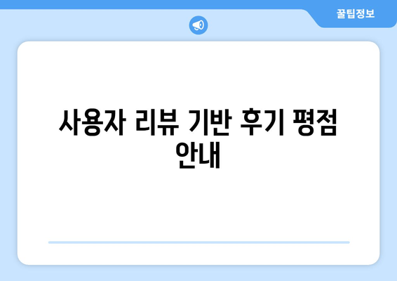 사용자 리뷰 기반 후기 평점 안내