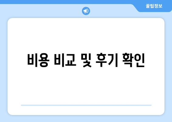 비용 비교 및 후기 확인