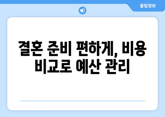 결혼 준비 편하게, 비용 비교로 예산 관리