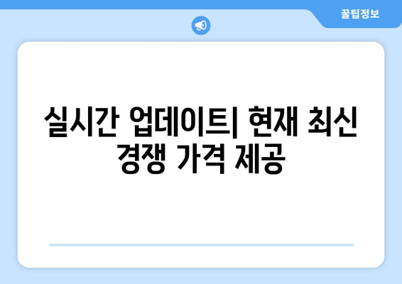 실시간 업데이트| 현재 최신 경쟁 가격 제공