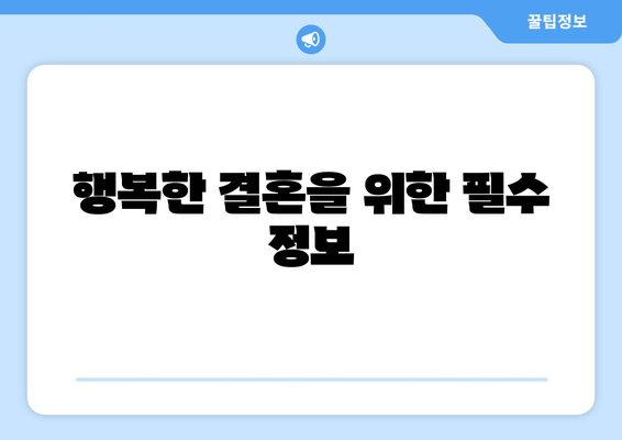 행복한 결혼을 위한 필수 정보