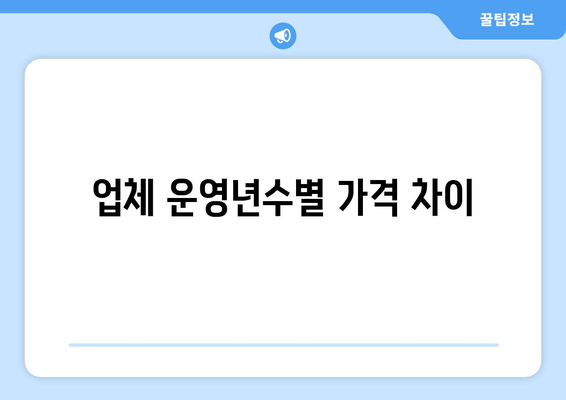 업체 운영년수별 가격 차이