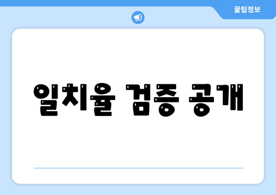 일치율 검증 공개