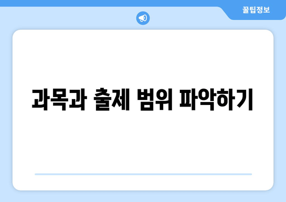 과목과 출제 범위 파악하기