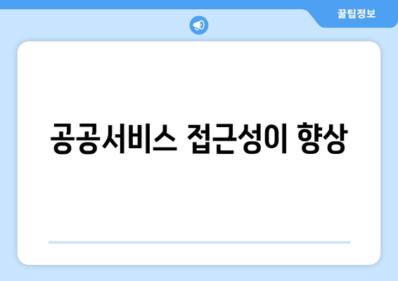 공공서비스 접근성이 향상