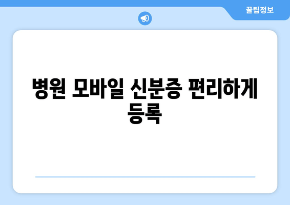 병원 모바일 신분증 편리하게 등록