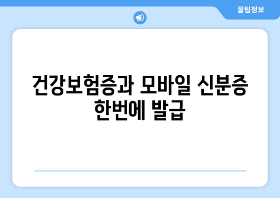 건강보험증과 모바일 신분증 한번에 발급