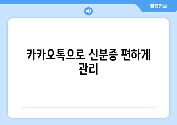 카카오톡으로 신분증 편하게 관리