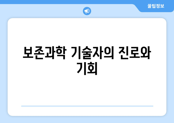 보존과학 기술자의 진로와 기회