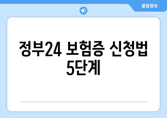 정부24 보험증 신청법 5단계