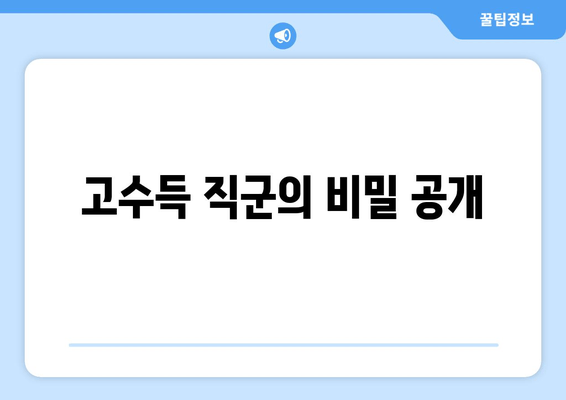 고수득 직군의 비밀 공개