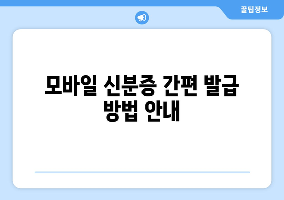 모바일 신분증 간편 발급 방법 안내