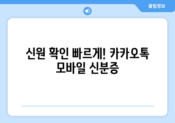 신원 확인 빠르게! 카카오톡 모바일 신분증